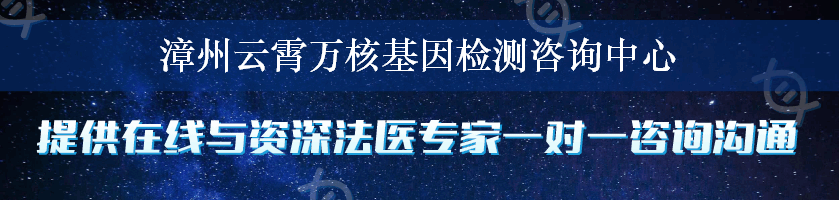 漳州云霄万核基因检测咨询中心